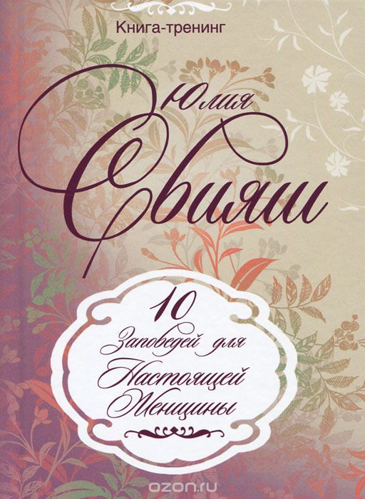 10 Заповедей Настоящей Женщины, Юлия Свияш
