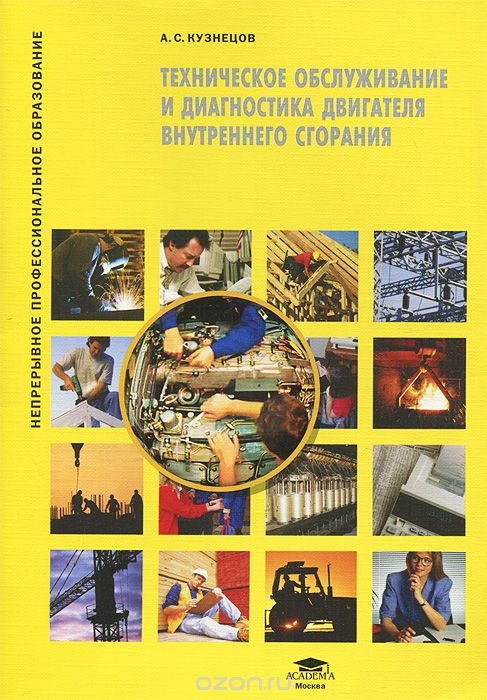 Скачать книгу "Техническое обслуживание и диагностика двигателя внутреннего сгорания, А. С. Кузнецов"