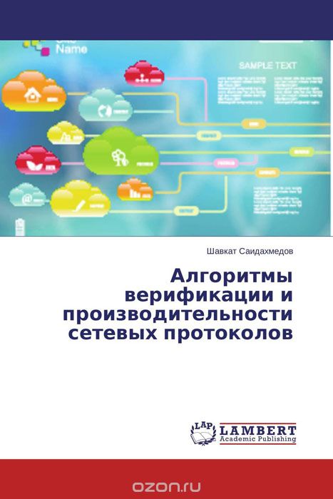 Скачать книгу "Алгоритмы верификации и производительности сетевых протоколов, Шавкат Саидахмедов"