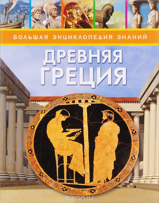Скачать книгу "Древняя Греция, Филипп Стил"