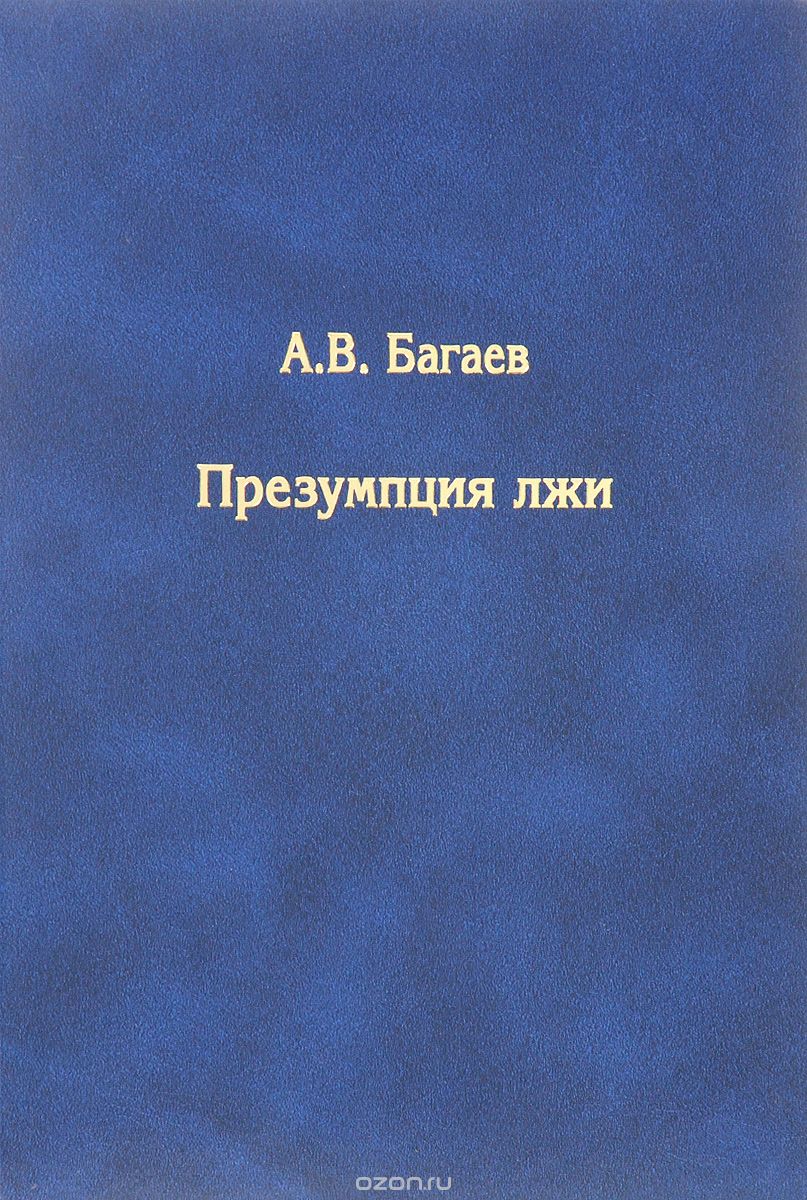 Презумпция лжи, А. В. Багаев