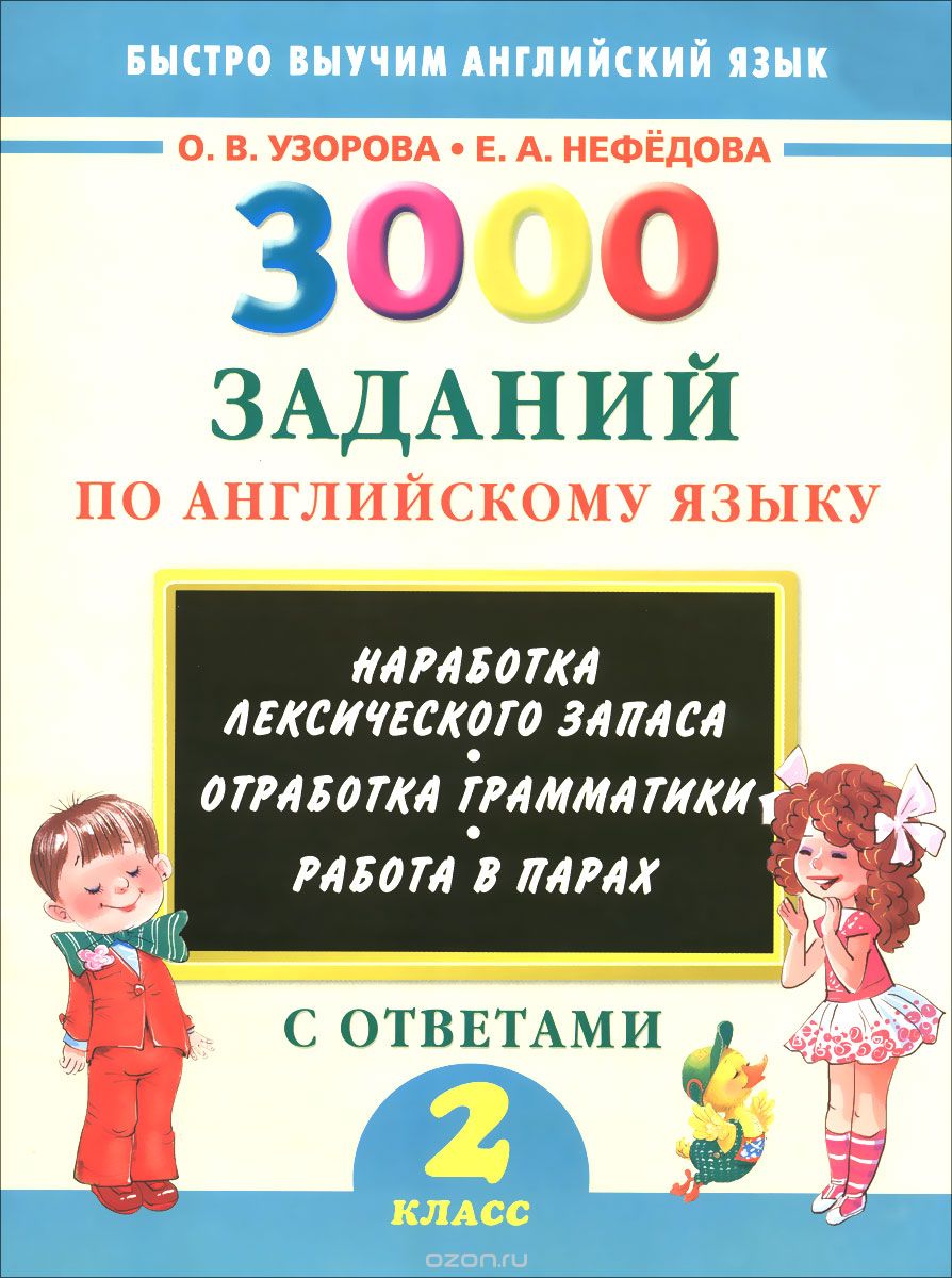 3000 тестов по английскому языку с ответами. 2 класс, О. В. Узорова, Е. А. Нефедова