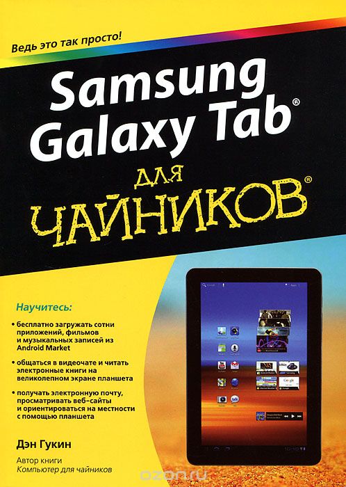 Samsung Galaxy Tab для чайников, Дэн Гукин
