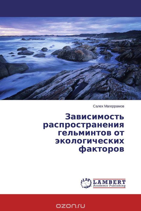 Скачать книгу "Зависимость распространения гельминтов от экологических факторов, Салех Магеррамов"