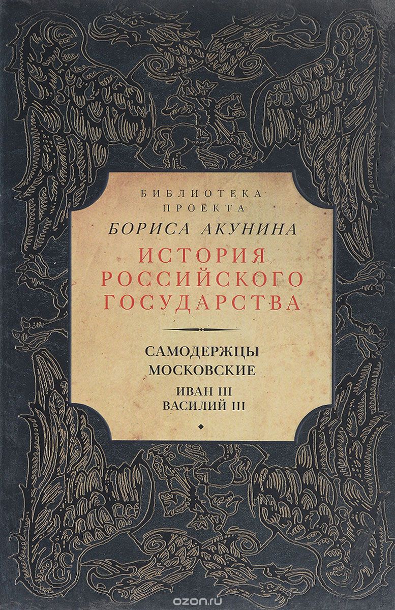 Скачать книгу "Самодержцы московские. Иван III. Василий III"