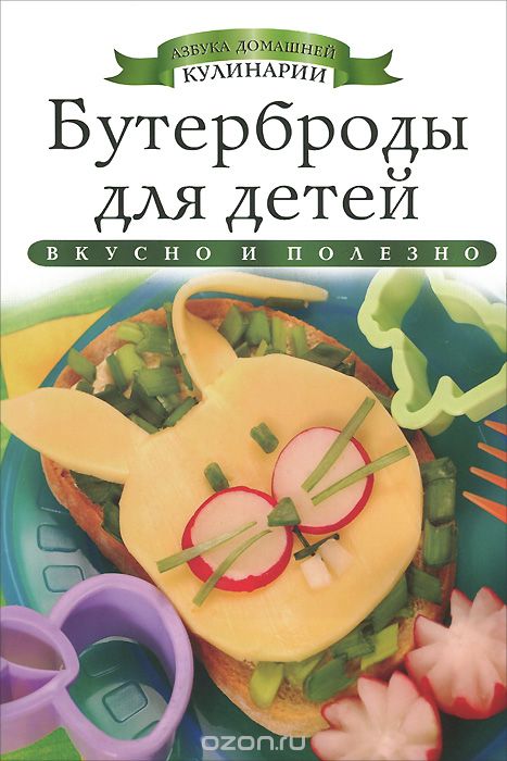 Скачать книгу "Бутерброды для детей, Ксения Любомирова"