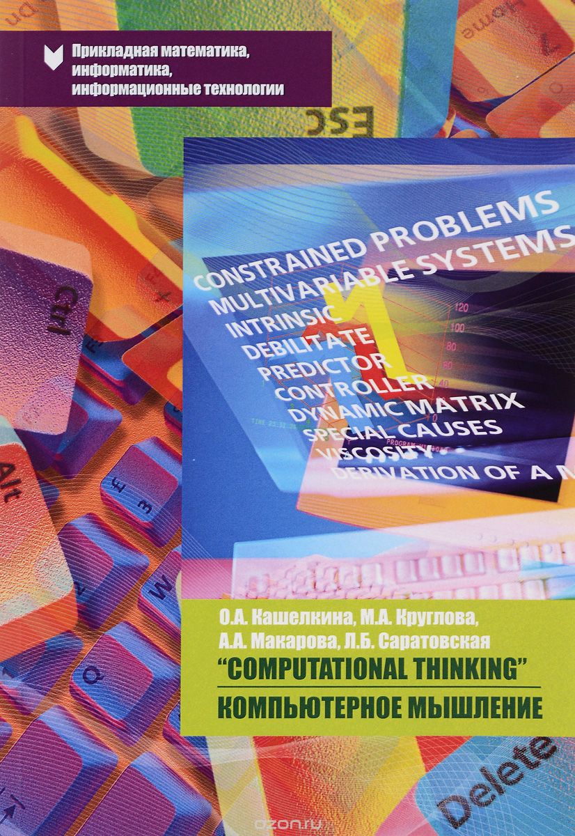 Скачать книгу ""Computational Thinking" / Компьютерное мышление, О. А. Кашелкина, М. А. Круглова, А. А. Макарова, Л. Б. Саратовская"