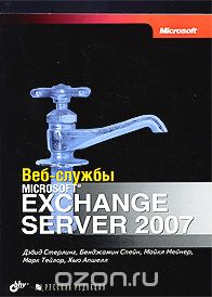 Скачать книгу "Веб-службы Microsoft Exchange Server 2007, Дэвид Стерлинг, Бенджамин Спейн, Майкл Мейнер, Марк Тейлор, Хью Апшелл"