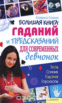 Скачать книгу "Большая книга гаданий и предсказаний для современных девчонок, Катерина Соляник"