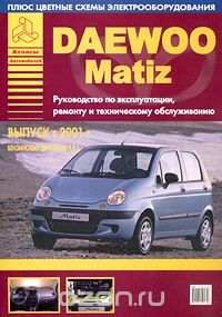 Скачать книгу "Daewoo Matiz с 2001 г. Руководство по эксплуатации, ремонту и техническому обслуживанию"