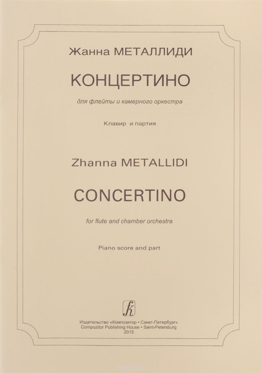 Концертино для флейты и камерного оркестра. Клавир и партия, Металлиди Ж.