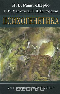 Скачать книгу "Психогенетика, И. В. Равич-Щербо, Т. М. Марютина, Е. Л. Григоренко"