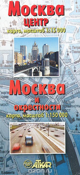 Скачать книгу "Москва центр. Москва и окрестности. Карта"