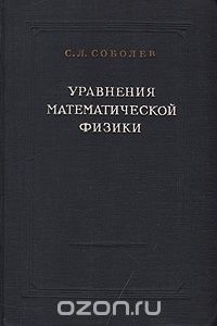 Скачать книгу "Уравнения математической физики, С. Л. Соболев"