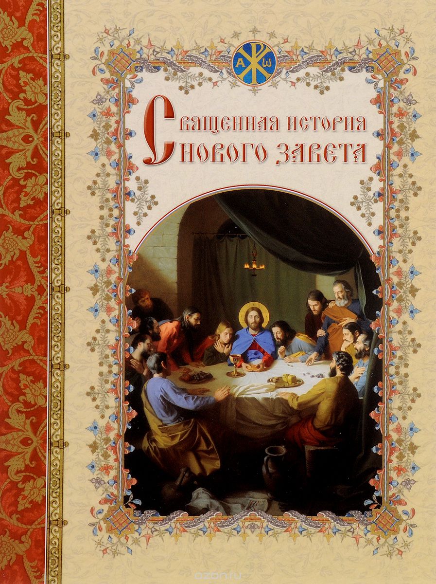 Священная история Нового Завета, Священник А. Левитский