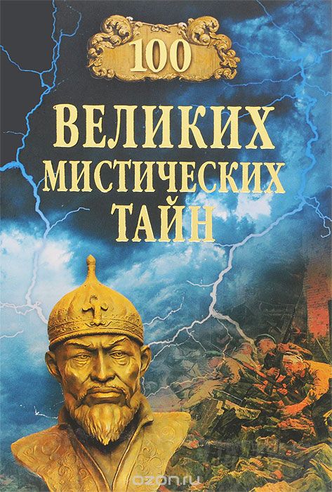 100 великих мистических тайн, А. С. Бернацкий