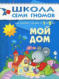 Скачать книгу "Мой дом. Для занятий с детьми от 1 до 2 лет, Д. Денисова"