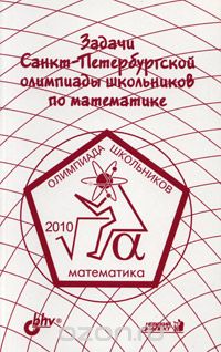 Скачать книгу "Задачи Санкт-Петербургской олимпиады школьников по математике 2010 года"