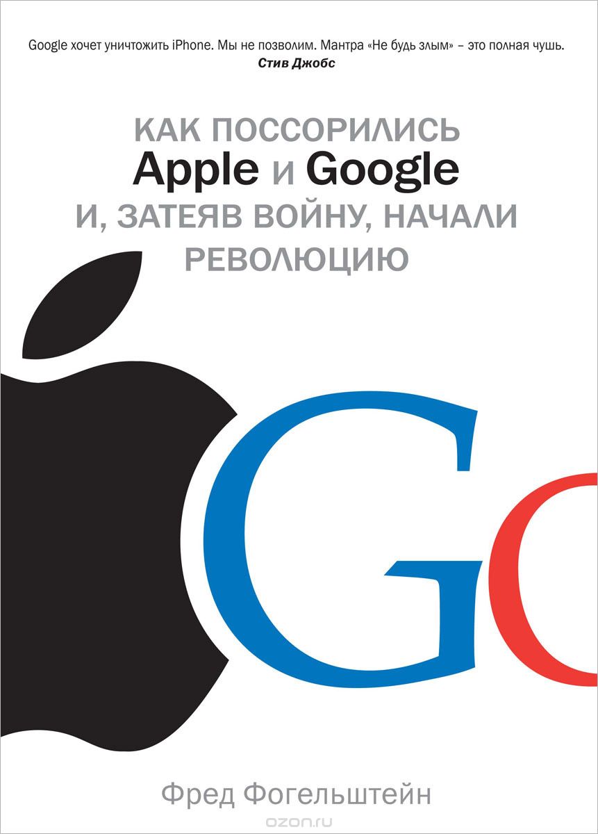 Скачать книгу "Как поссорились Apple и Google и, затеяв войну, начали революцию, Фред Фогельштейн"