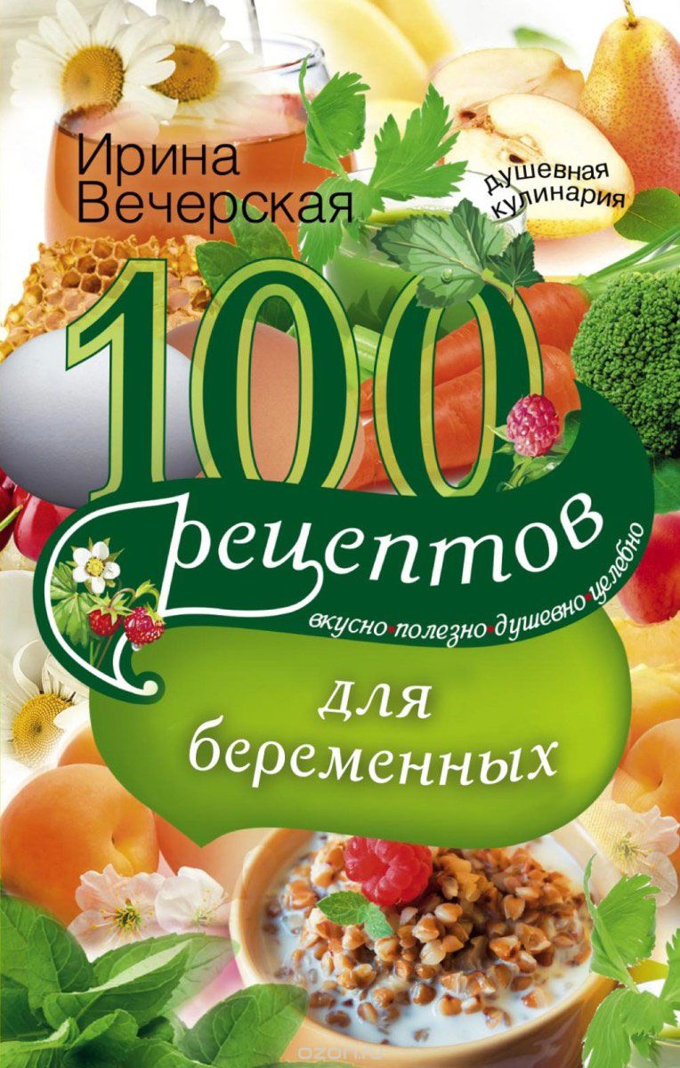 100 рецептов питания для беременных, Ирина Вечерская