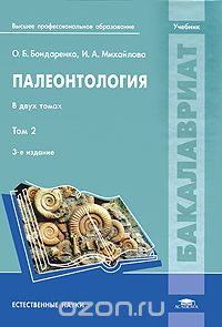 Палеонтология. В 2 томах. Том 2, О. Б. Бондаренко, И. А. Михайлова