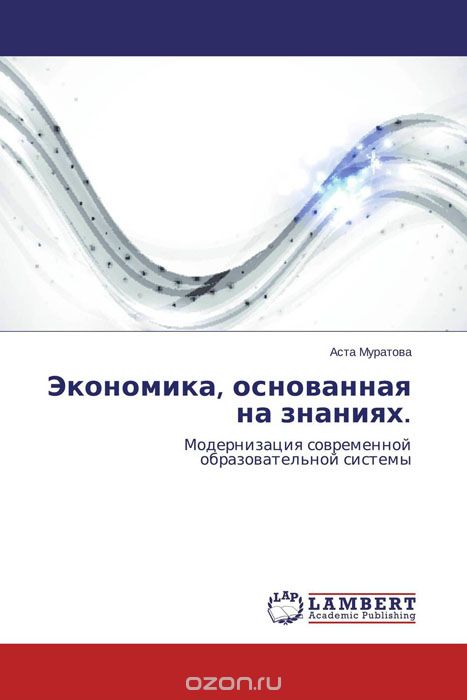 Скачать книгу "Экономика, основанная на знаниях., Аста Муратова"