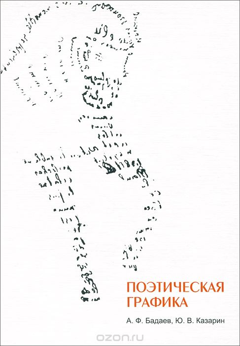 Скачать книгу "Поэтическая графика, А. Ф. Бадаев, Ю. В. Казарин"