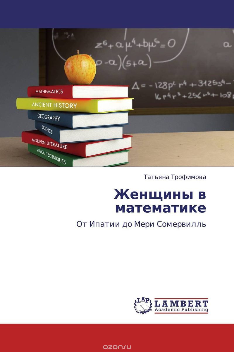 Скачать книгу "Женщины в математике, Татьяна Трофимова"