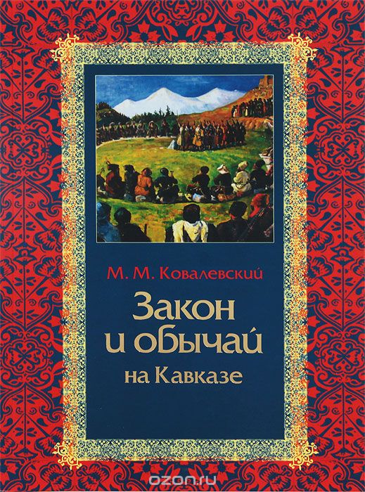 Скачать книгу "Закон и обычаи на Кавказе, М. М. Ковалевский"
