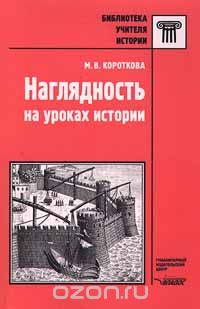Скачать книгу "Наглядность на уроках истории, М. В. Короткова"