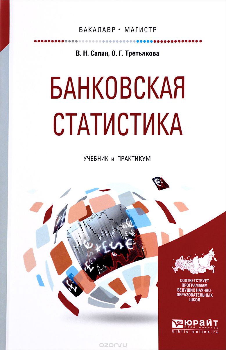 Скачать книгу "Банковская статистика. Учебник и практикум, В. Н. Салин, О. Г. Третьякова"