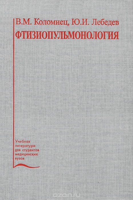 Скачать книгу "Фтизиопульмонология, В. М. Коломиец, Ю. И. Лебедев"