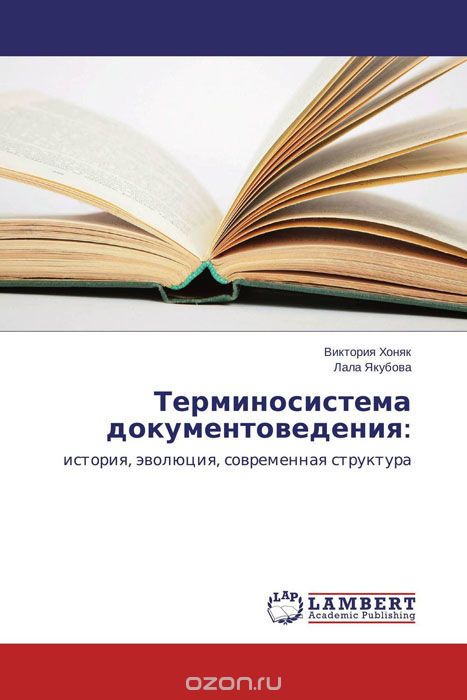 Скачать книгу "Терминосистема документоведения:, Виктория Хоняк und Лала Якубова"