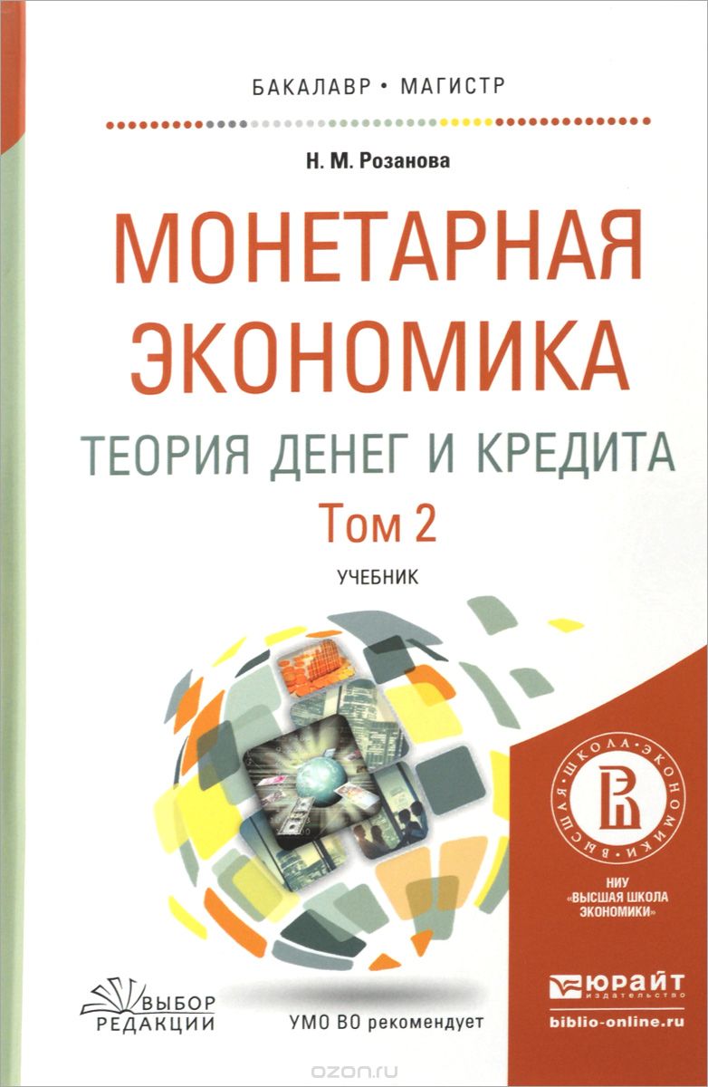 Монетная экономика. Теория денег и кредита. В 2 томах. Том 2. Учебник, Н. М. Розанова