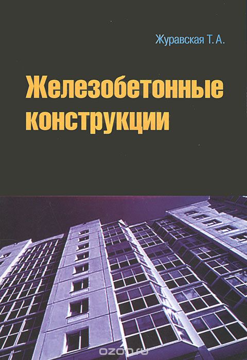 Железобетонные конструкции (+ CD-ROM), Т. А. Журавская