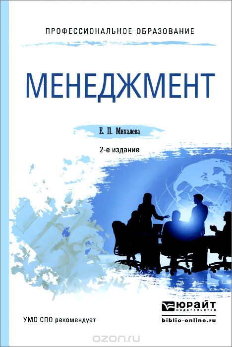 Скачать книгу "Менеджмент. Учебное пособие, Е. П. Михалева"