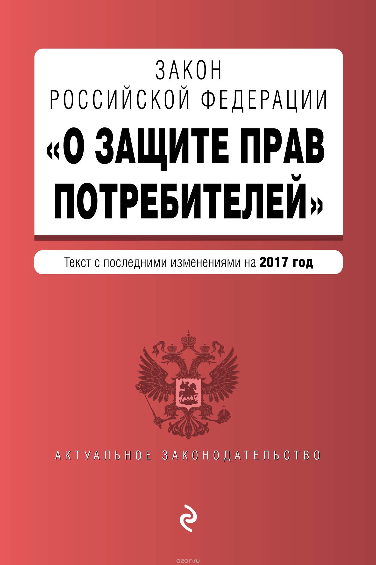 Закон РФ "О защите прав потребителей" с последними изменениями на 2017 г.