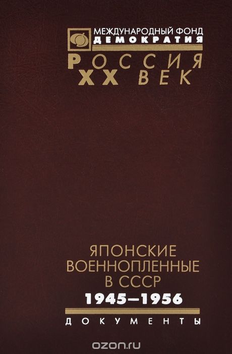Скачать книгу "Японские военнопленные в СССР. 1945-1956"