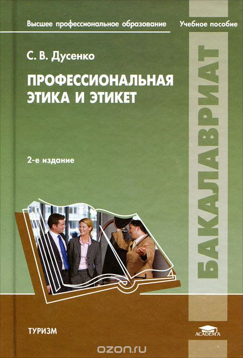 Скачать книгу "Профессиональная этика и этикет, С. В. Дусенко"
