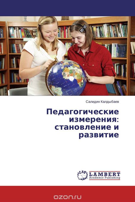 Скачать книгу "Педагогические измерения: становление и развитие, Салидин Калдыбаев"