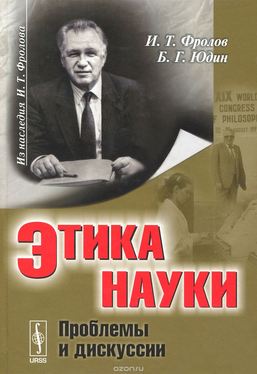Скачать книгу "Этика науки. Проблемы и дискуссии, И. Т. Фролов, Б. Г. Юдин"