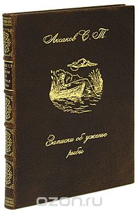 Записки об уженье рыбы (эксклюзивное подарочное издание), С. Т. Аксаков