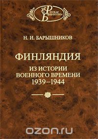 Финляндия. Из истории военного времени 1939-1944, Н. И. Барышников