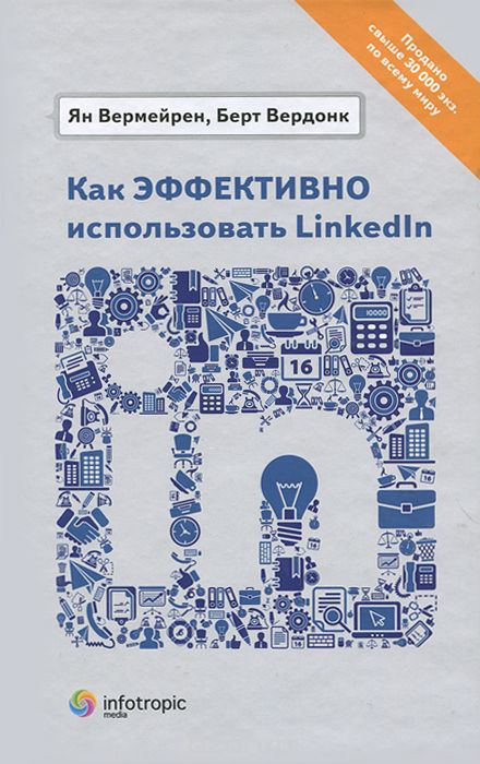 Скачать книгу "Как эффективно использовать LinkedIn, Ян Вермейрен, Берт Вердонк"