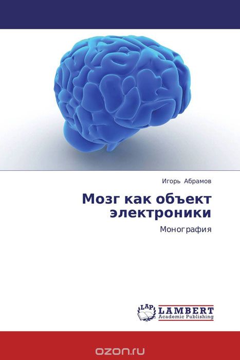 Скачать книгу "Мозг как объект электроники, Игорь Абрамов"