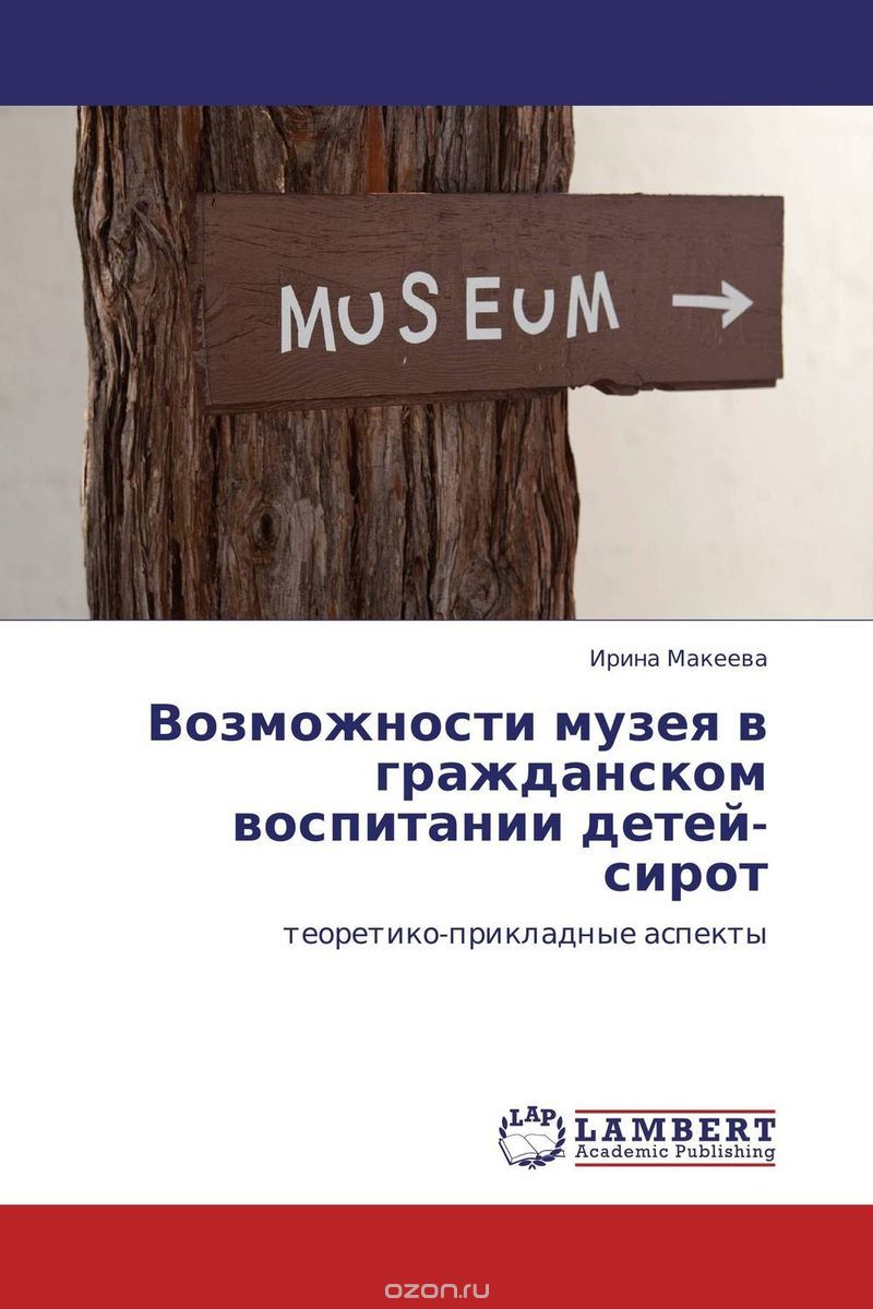 Возможности музея в гражданском воспитании детей-сирот, Ирина Макеева