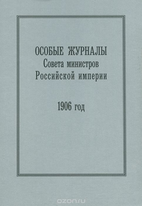 Особые журналы Совета министров Российской империи. 1906 год