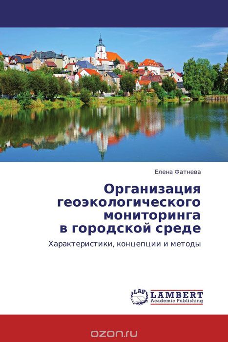 Скачать книгу "Организация геоэкологического мониторинга в городской среде, Елена Фатнева"