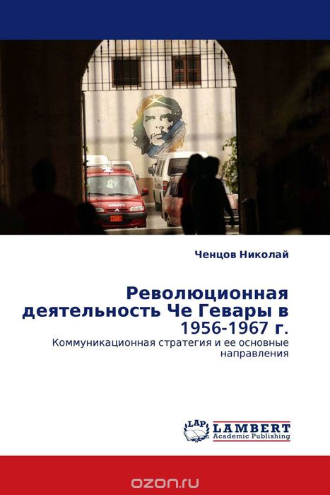 Скачать книгу "Революционная деятельность Че Гевары в 1956-1967 г., Ченцов Николай"