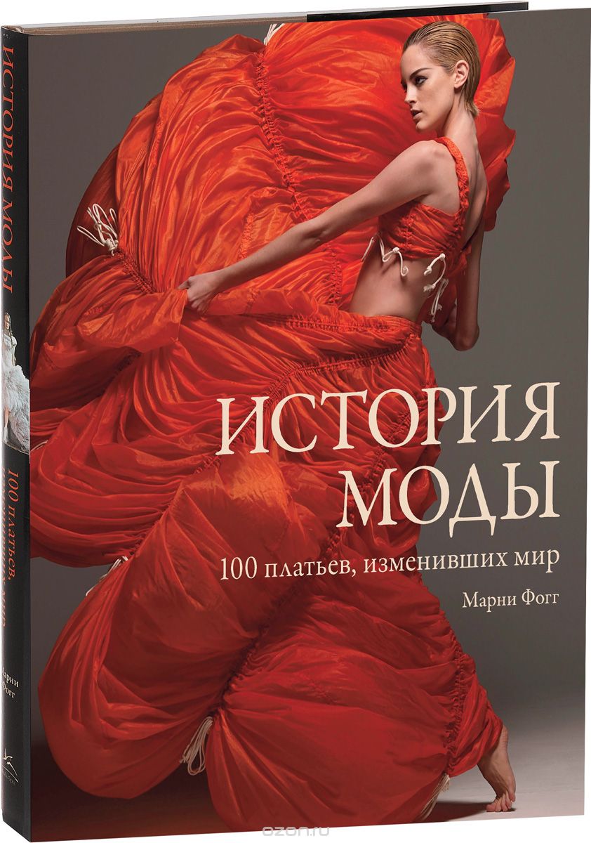 Скачать книгу "История моды. 100 платьев, изменивших мир, Марни Фогг"